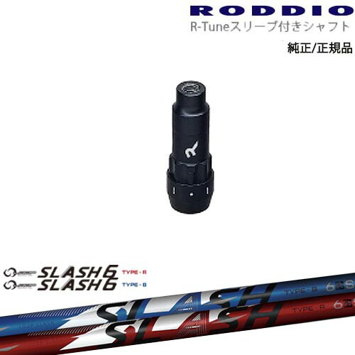 RODDIO S-Design Oversized Sデザインオーバーサイズ R-Tuneスリーブ付 LOOP SLASH 6 TYPE-B/R ループスラッシュ6 シンカグラファイト OVDオリジナル