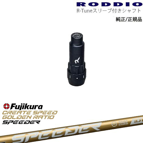 RODDIO S-Design Oversized Sデザインオーバーサイズ R-Tuneスリーブ付 SPEEDER NX GOLD スピーダーNXゴールド フジクラFujikura OVDオリジナル