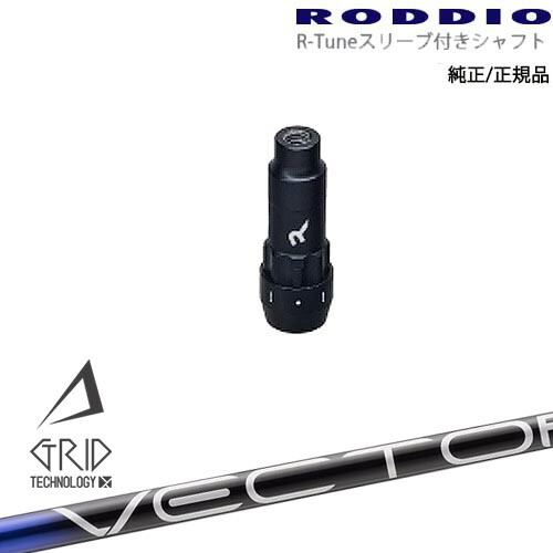 RODDIO S-Design Oversized Sデザインオーバーサイズ R-Tuneスリーブ付 VECTOR GRID デザインチューニング OVDオリジナル