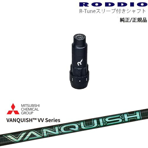 RODDIO S-Design Oversized Sデザインオーバーサイズ R-Tuneスリーブ付 VANQUISH VV Series バンキッシュ 三菱ケミカル OVDオリジナル