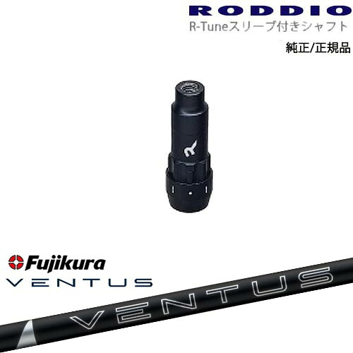 RODDIO S-Design Oversized Sデザインオーバーサイズ R-Tuneスリーブ付 24 VENTUS BLACK ベンタス ブラック フジクラ Fujikura OVDオリジナル