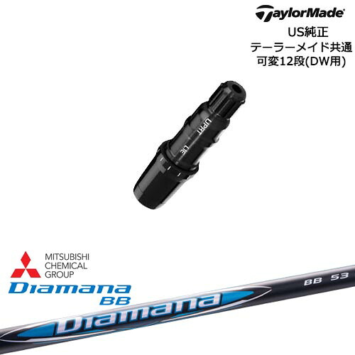 TaylorMade テーラーメイド モデル共通Qi10対応スリーブ付 US純正 Diamana BB ディアマナBB 三菱ケミカル｜カスタムクラブ工房 OVDGOLF