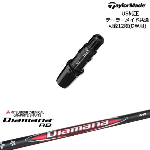 TaylorMade テーラーメイド モデル共通Qi10対応スリーブ付 US純正 Diamana RB ディアマナ 三菱ケミカル|カスタムクラブ工房 OVDGOLF