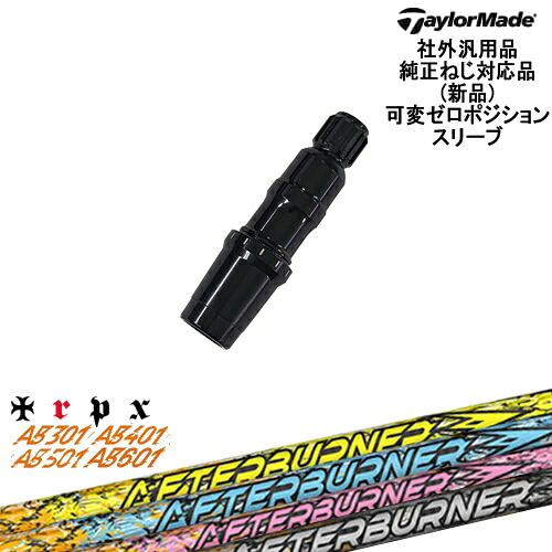 TaylorMade テーラーメイド モデル共通 Qi10対応可変ゼロ度スリーブ付 汎用品 AFTERBURNER AB601 501 401 301 アフターバーナー TRPX トリプルエックス｜カスタムクラブ工房 OVDGOLF