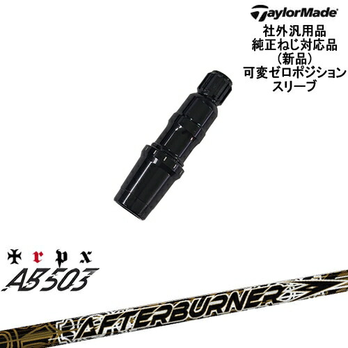 TaylorMade テーラーメイド モデル共通 Qi10対応可変ゼロ度スリーブ付 汎用品 AFTERBURNER AB503 TRPX トリプルエックス