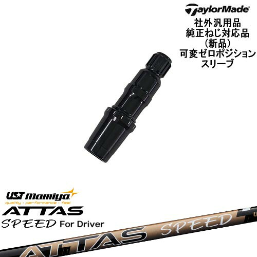 TaylorMade テーラーメイド モデル共通 Qi10対応可変ゼロ度スリーブ付 汎用品 ATTAS SPEED DR アッタススピード USTマミヤ