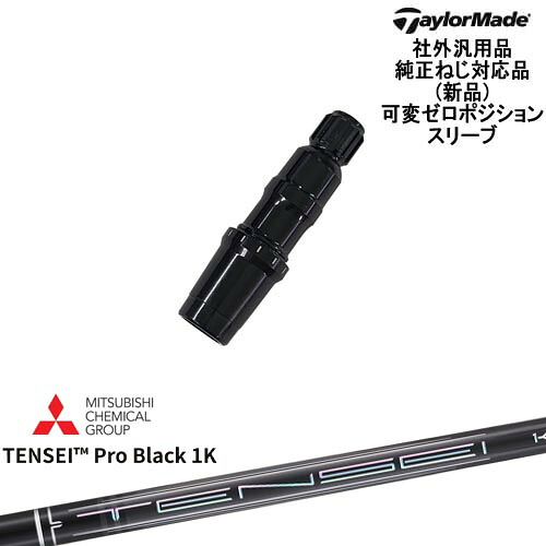 TaylorMade テーラーメイド モデル共通 Qi10対応可変ゼロ度スリーブ付 汎用品 Natural9 TENSEI Pro Black 1K テンセイプロブラック1K 三菱ケミカル｜カスタムクラブ工房 OVDGOLF 35,750円