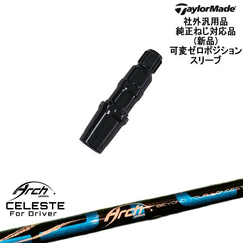 TaylorMade テーラーメイド モデル共通 Qi10対応可変ゼロ度スリーブ付 汎用品 Natural9 CELESTEセレステ ARCH GOLF アーチゴルフジャパン|カスタムクラブ工房 OVDGOLF