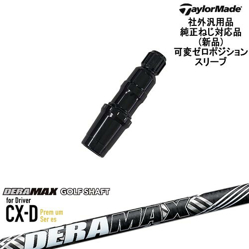 TaylorMade テーラーメイド モデル共通 Qi10対応可変ゼロ度スリーブ付 汎用品 DERA MAX CX-DプレミアムFor Driver デラマックス