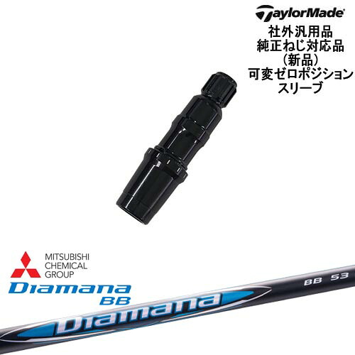 TaylorMade テーラーメイド モデル共通 Qi10対応可変ゼロ度スリーブ付 汎用品 Diamana BB ディアマナBB 三菱ケミカル|カスタムクラブ工房 OVDGOLF