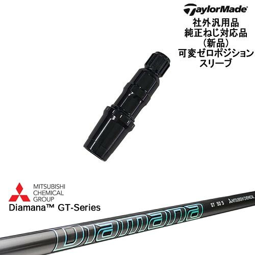 TaylorMade テーラーメイド モデル共通 Qi10対応可変ゼロ度スリーブ付 汎用品 Diamana GT-Series 40 50 60 70 80 三菱ケミカル|カスタムクラブ工房 OVDGOLF