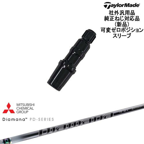 TaylorMade テーラーメイド モデル共通 Qi10対応可変ゼロ度スリーブ付 汎用品 Diamana PD ディアマナPD 三菱ケミカル|カスタムクラブ工房 OVDGOLF