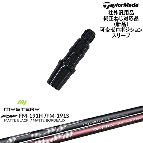 TaylorMade テーラーメイド モデル共通 Qi10対応可変ゼロ度スリーブ付 汎用品 FM-191H FM-191S MYSTERY ミステリー｜カスタムクラブ工房 OVDGOLF