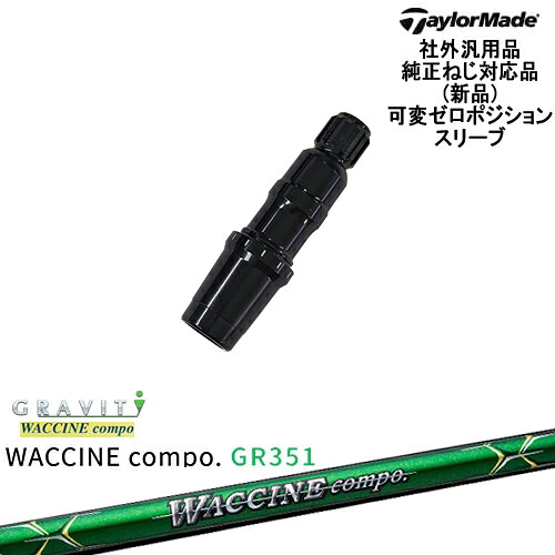 TaylorMade テーラーメイド モデル共通 Qi10対応可変ゼロ度スリーブ付 汎用品 WACCINE compo GR351 ワクチンコンポ GRAVITY｜カスタムクラブ工房 OVDGOLF 60,500円
