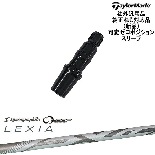 TaylorMade テーラーメイド モデル共通 Qi10対応可変ゼロ度スリーブ付 汎用品 LEXIA SHAFT ：： for DRIVER レクシア シンカグラファイト｜カスタムクラブ工房 OVDGOLF