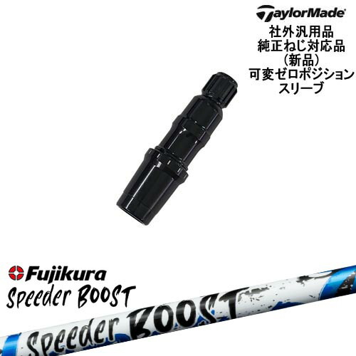 TaylorMade テーラーメイド モデル共通 Qi10対応可変ゼロ度スリーブ付 汎用品 SPEEDER BOOST スピーダーブーストフジクラFujikura