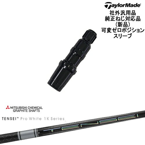 TaylorMade テーラーメイド モデル共通 Qi10対応可変ゼロ度スリーブ付 汎用品 TENSEI Pro White 1K テンセイホワイト 三菱ケミカル