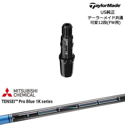 TaylorMade テーラーメイド FW用 Qi10対応スリーブ付シャフト US純正 TENSEI Pro Blue 1K テンセイブルーワンケー|カスタムクラブ工房 OVDGOLF