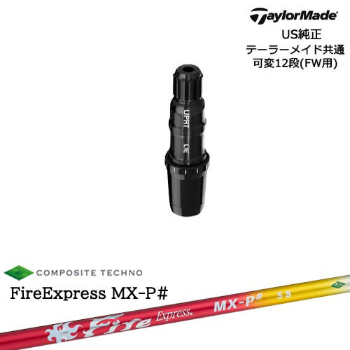TaylorMade テーラーメイド FW用 Qi10対応スリーブ付シャフト US純正 FireExpress MX-P# ファイヤーエクスプレス エムエックスピーシャープ コンポジットテクノ