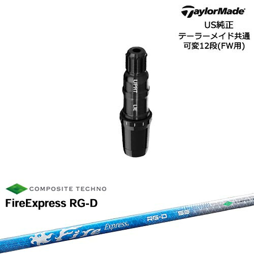 TaylorMade テーラーメイド FW用 Qi10対応スリーブ付シャフト US純正 FireExpress RG-D ファイヤーエクスプレス コンポジットテクノ｜カスタムクラブ工房 OVDGOLF