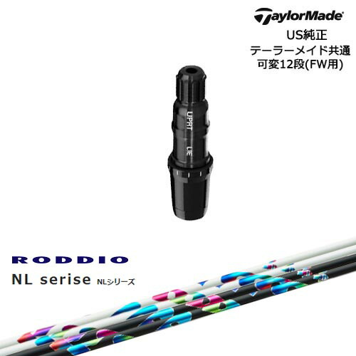 TaylorMade テーラーメイド FW用 Qi10対応スリーブ付シャフト US純正 NL Series NL RODDIO ロッディオ