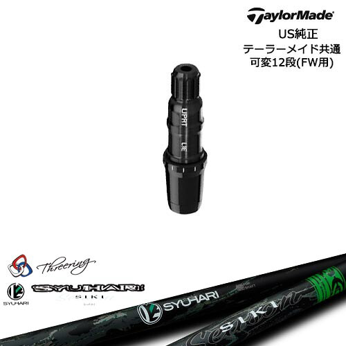 TaylorMade テーラーメイド FW用 Qi10対応スリーブ付シャフト US純正 Threering スリリング SYUHARI SIKIシュハリ シキ