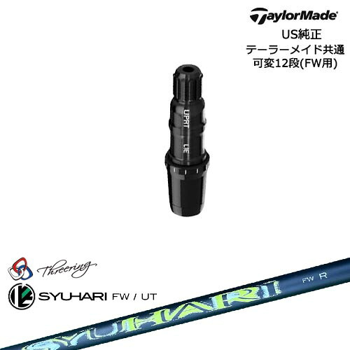 TaylorMade テーラーメイド FW用 Qi10対応スリーブ付シャフト US純正 Threering スリリング SYUHARI FW シュハリ
