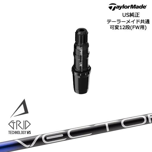 TaylorMade テーラーメイド FW用 Qi10対応スリーブ付シャフト US純正 VECTOR GRID デザインチューニング｜カスタムクラブ工房 OVDGOLF
