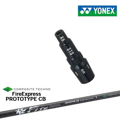 ヨネックス用対応スリーブ付きシャフト YONEX ドライバー用 FireExpress PROTOTYPE CB プロトタイプ コンポジットテクノ 日本正規品 メーカー純正