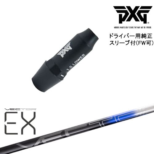 pxg ドライバー用　シャフト　Project X スリーブ付 スリーブ付シャフト】PXG ドライバー 純正 スピーダーNX