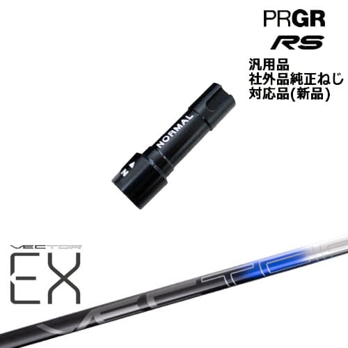 プロギア PRGR RS 専用スリーブ付シャフト 汎用品 VECTER EX(オンライン専用)Design Tuning デザインチューニング[OS] 42,900円