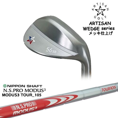 【OVDカスタム】ARTISAN WEDGES アーティザンウェッジ メッキ仕上げ[WD]アーティザンARTISAN N.S.PRO MODUS3 TOUR 105 日本シャフト