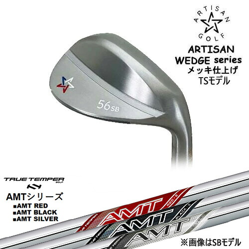 【OVDカスタム】ARTISAN WEDGES アーティザンウェッジ TSモデル メッキ[WD]アーティザンARTISAN AMT RED/BLACK/SILVER レッド/ブラック/シルバー トゥルーテンパー｜カスタムクラブ工房 OVDGOLF