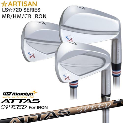 ARTISAN アーティザン LS☆720 IRON MB HM CB アイアン #4#5#6(単品) ATTAS SPEED IR アッタススピード USTマミヤ[IR]