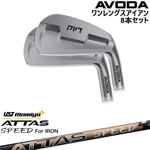 【OVDカスタム】AVODA ワンレングスアイアン アイアン8本set(5I-SW)[5S]アボダAVODA ATTAS SPEED IR アッタススピード USTマミヤ｜カスタムクラブ工房 OVDGOLF