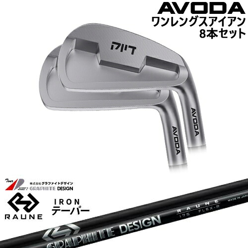 【OVDカスタム】AVODA ワンレングスアイアン アイアン8本set(5I-SW)[5S]アボダAVODA RAUNE IRON i60 i75 i90(テーパー)ラウネ グラファイトデザイン｜カスタムクラブ工房 OVDGOLF