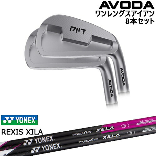 【OVDカスタム】AVODA ワンレングスアイアン アイアン8本set(5I-SW)[5S]アボダAVODA REXIS XELA レクシス キセラ YONEX ヨネックス