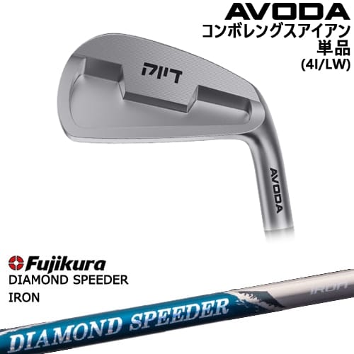 【OVDカスタム】AVODA コンボレングスアイアン アイアン単品(4I/LW)[IR]アボダAVODA DIAMOND SPEEDER IRON ダイヤモンドスピーダー フジクラ Fujikura｜カスタムクラブ工房 OVDGOLF