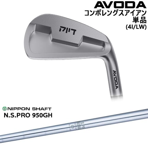 【OVDカスタム】AVODA コンボレングスアイアン アイアン単品(4I/LW)[IR]アボダAVODA N.S.PRO 950GH 日本シャフト
