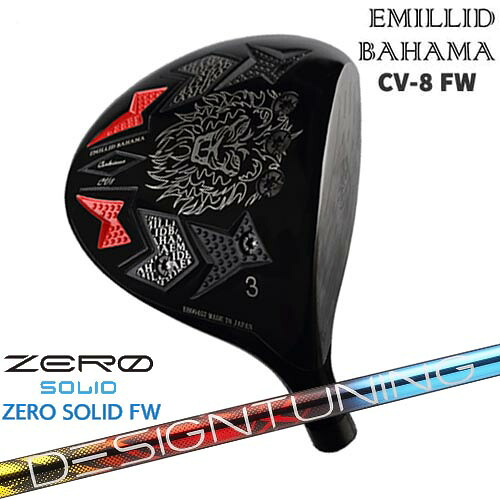 エミリッドバハマ/Carlvinson CV8 FW/カールヴィンソン/EMILLID BAHAMA/フェアウェイウッド/Designtuning ZERO SOLID FW(ゼロ ソリッド) デザインチューニング/カスタムクラブ/代引NG
