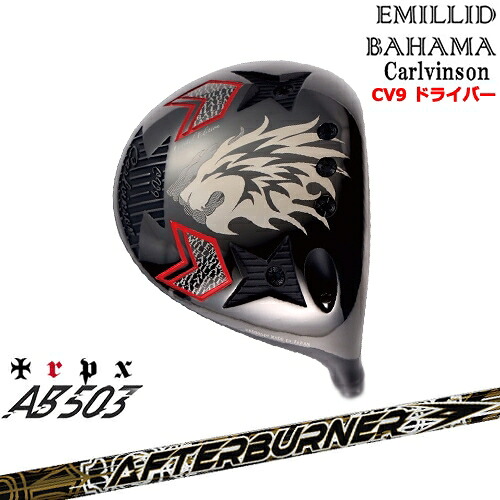 【OVDカスタム】Carlvinson カールビンソン CV9 ドライバー[DW]エミリッドバハマEMILLID_BAHAMA AFTERBURNER AB503 TRPX