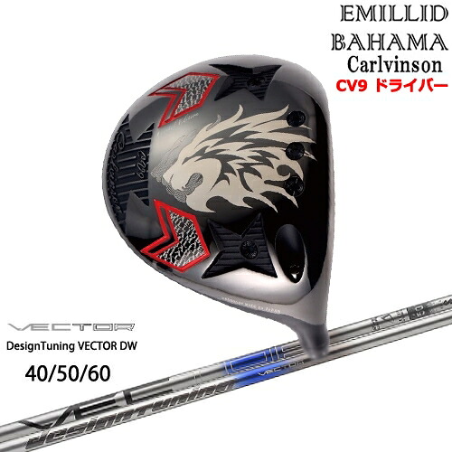 【OVDカスタム】Carlvinson カールビンソン CV9 ドライバー[DW]エミリッドバハマEMILLID_BAHAMA VECTOR ベクター DW デザインチューニング｜カスタムクラブ工房 OVDGOLF
