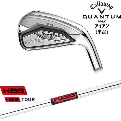 【OVDカスタム】キャロウェイ QUANTUM MAX アイアン単品(5I/AW/GW/SW)[IR]キャロウェイCALLAWAY KBS TOUR｜カスタムクラブ工房 OVDGOLF