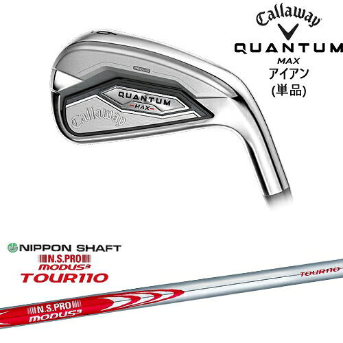 【OVDカスタム】キャロウェイ QUANTUM MAX アイアン単品(5I/AW/GW/SW)[IR]キャロウェイCALLAWAY N.S.PRO MODUS3 TOUR110 モーダス3ツアー110 日本シャフト｜カスタムクラブ工房 OVDGOLF