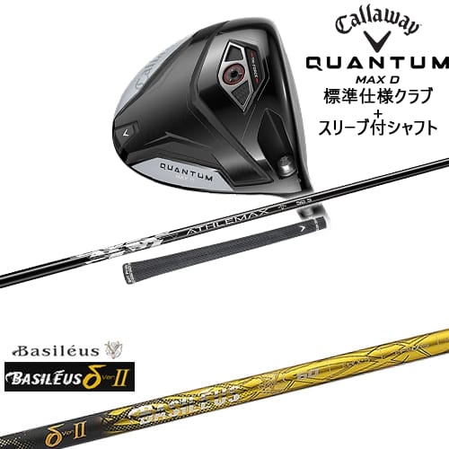 【OVDカスタム】CALLAWAY QUANTUM MAX Dドライバー 標準クラブ + スリーブ付シャフト[DW]キャロウェイCALLAWAY δ2 デルタツー Basileus バシレウス