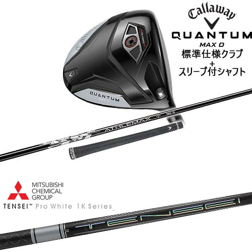 【OVDカスタム】CALLAWAY QUANTUM MAX Dドライバー 標準クラブ + スリーブ付シャフト[DW]キャロウェイCALLAWAY TENSEI Pro White 1K テンセイホワイト 三菱ケミカル