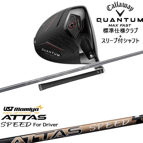【OVDカスタム】CALLAWAY QUANTUM MAX FASTドライバー 標準クラブ + スリーブ付シャフト[DW]キャロウェイCALLAWAY ATTAS SPEED DR アッタススピード USTマミヤ