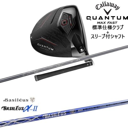 【OVDカスタム】CALLAWAY QUANTUM MAX FASTドライバー 標準クラブ + スリーブ付シャフト[DW]キャロウェイCALLAWAY Basileus αII アルファ2 バシレウス