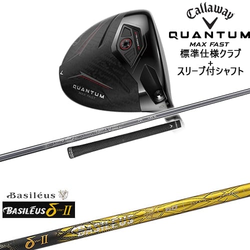 【OVDカスタム】CALLAWAY QUANTUM MAX FASTドライバー 標準クラブ + スリーブ付シャフト[DW]キャロウェイCALLAWAY δ2 デルタツー Basileus バシレウス｜カスタムクラブ工房 OVDGOLF