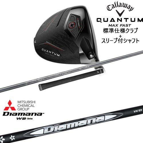 【OVDカスタム】CALLAWAY QUANTUM MAX FASTドライバー 標準クラブ + スリーブ付シャフト[DW]キャロウェイCALLAWAY Diamana WB ディアマナWB 三菱ケミカル